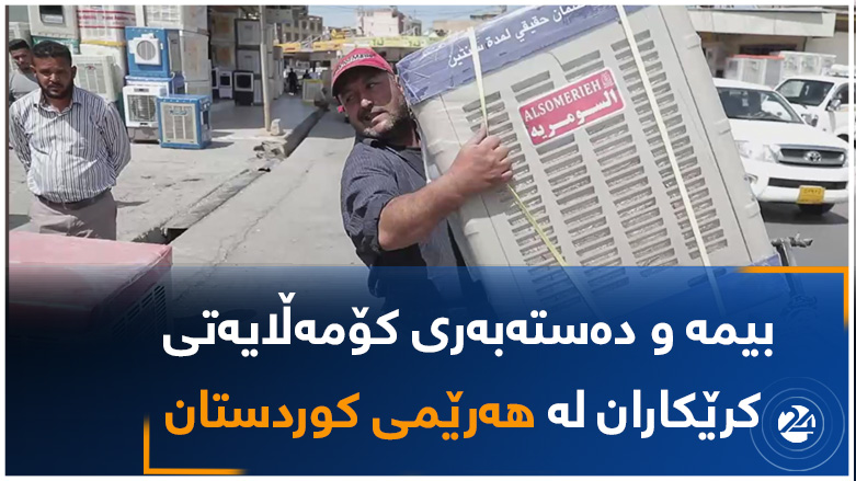 بیمە و دەستەبەری کۆمەڵایەتی کرێکاران لە هەرێمی کوردستان